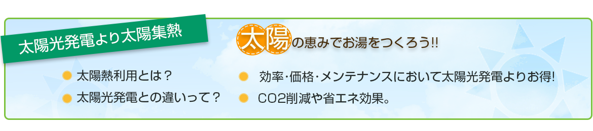 太陽発電より太陽集熱